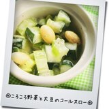 ころころ野菜と大豆のコールスロー